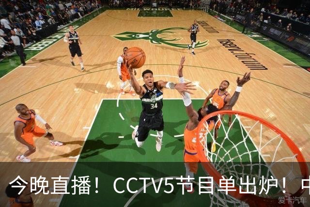 今晚直播！CCTV5节目单出炉！中国男篮迎亚洲劲敌 郭士强背水一战