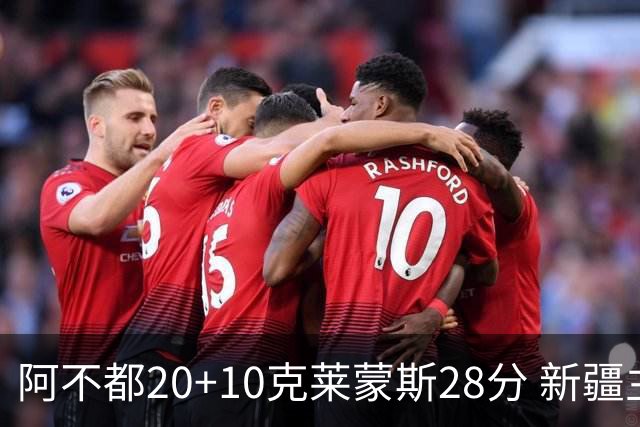 阿不都20+10克莱蒙斯28分 新疆主场逆转天津