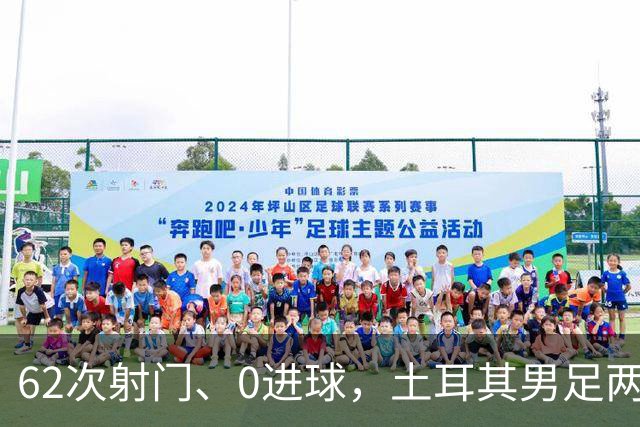 62次射门、0进球，土耳其男足两连败，成为本届世界杯第二支被淘汰的球队！身价1.65亿欧元的前锋，堪比“水货”